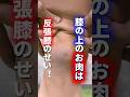 【膝の上のお肉の取り方】 #膝の上のお肉　　　#姿勢改善