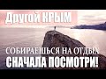 Крым который не показываю СМИ. Что делать в Крыму Осенью.