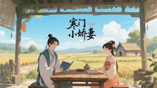 完结《寒门小娇妻》娶的长腿娘子变成小豆芽萝莉，在古代遇到骗婚了……他：“这瓜保熟吗？”小豆芽：“还在长……”穿越大秦，只想种田的我，被迫为大秦王朝再续两百年。