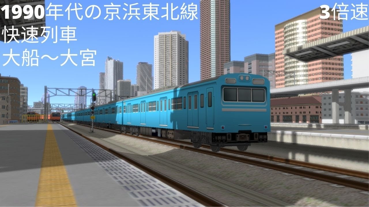 （A列車で行こう９）1990年代の京浜東北線!!　快速列車　大船～大宮（再現マップ）