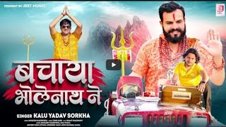 Bachaya Bholenath Ne  remix Lahoria Production| Akhilesh Wazidpuria | New Bholenath Song | #remix