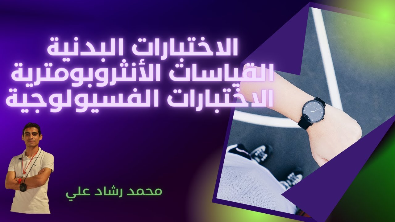 اختبارات اللياقة البدنية والقياسات والانثرومترية والفسيولوجيه كليه التربية الرياضية جامعه سوهاج