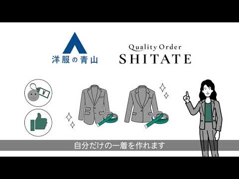 クオリティオーダー SHITATE | 洋服の青山 公式チャンネル