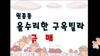 원종동 구옥 한진빌라는 특올수리했어요