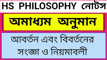 অমাধ্যম অনুমান /আবর্তন ও বিবর্তনের সংজ্ঞা ও নিয়মাবলী // hs philosophy suggestion 2024
