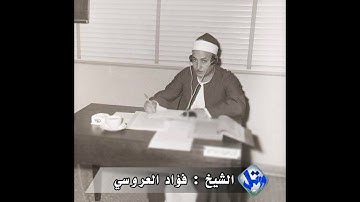 الشيخ فؤاد العروسي _سورة العلق