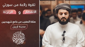مغربية مميزة من سورة الإنفطار وسورة الزلزلة للشيخ رعد الكردي