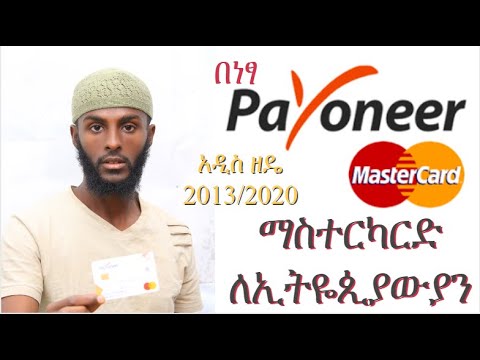 Payoneer MasterCard For Ethiopian 2022 | Updated ፔይኦነር ማስተር ካርድ እንዴት ማግኘት ይቻላላ ለምንስ ይጠቅማል EloseCode