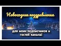 НОВОГОДНИЕ ПОЗДРАВЛЕНИЯ ДЛЯ ПОДПИСЧИКОВ И ГОСТЕЙ КАНАЛА/ПОДВЕДЕНИЕ ИТОГОВ.