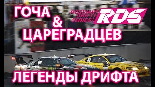 Гоча vs Царь RDS GP 2021 две дым машины! Мясной заезд! Смотреть всем!!!