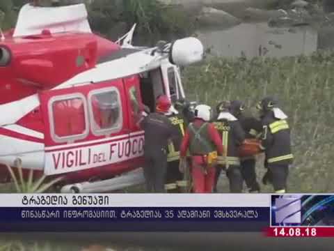 იტალიის ქალაქ გენუაში საავტომობილო ხიდის ჩანგრევის გამო, მსხვერპლთა რიცხვი სულ უ