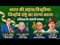 Bharat Ki Mahan Vibhutiyan 🇮🇳 | India Ke Greatest Legends Ki Kahani | Inspirational Video 2026