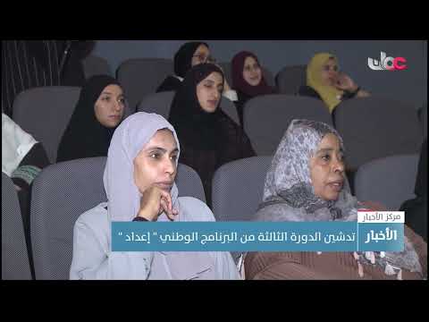 تدشين الدورة الثالثة من البرنامج الوطني " إعداد "