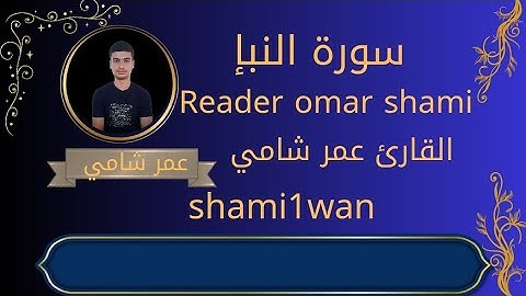 #سورة النبإ كامله #القارئ عمر شامي #shami1wan 