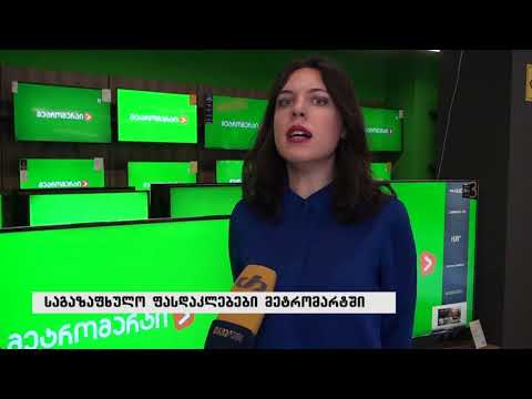 საგაზაფხულო ფასდაკლება მეტრომარტში 9-დან 12 მაისამდე გრძელდება