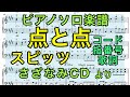 【ピアノソロ楽譜】点と点 / スピッツ (コード・指番号・歌詞つき)【さざなみCD】【弾いてみた風】