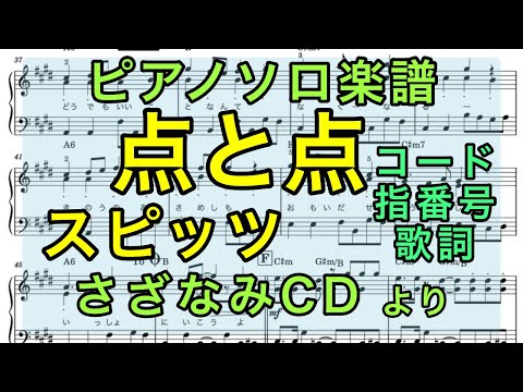 【ピアノソロ楽譜】点と点 / スピッツ (コード・指番号・歌詞つき)【さざなみCD】【弾いてみた風】