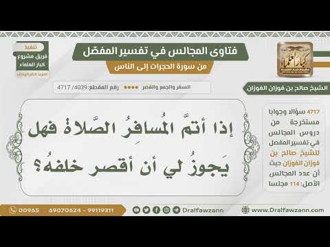 [4039- 4717] هل يجوز لي قصر الصلاة خلف المسافر إذا أتم الصلاة؟