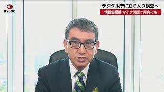 【速報】情報保護委、デジタル庁立ち入り検査へ  マイナ問題で月内にも、行政指導も