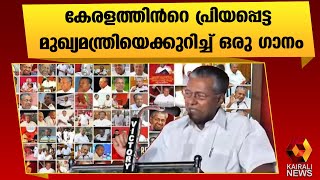 ' നാടറിയുന്നോൻ '|Pinarayi Vijayan | Kairali News