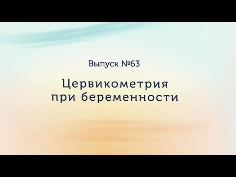 Цервикометрия при беременности