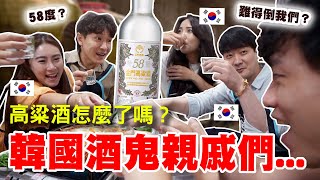 被58度金門高粱酒打敗的韓國酒鬼親戚們...光用聞的就決定找代駕(?)