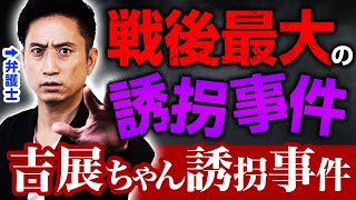 戦後最大の誘拐事件。吉展ちゃん誘拐事件を弁護士が解説！