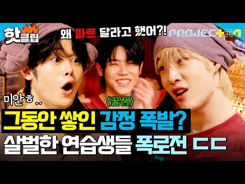 연습생들의 &amp;#<strong>39</strong>;너 나와!&amp;#<strong>39</strong>; 게임 ㅋㅋ｜<strong>PROJECT</strong> 7｜JTBC 241220 방송
