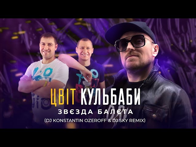 Цвіт Кульбаби - Звєзда Балєта Dj Konstantin Ozeroff & Dj Sky Remix