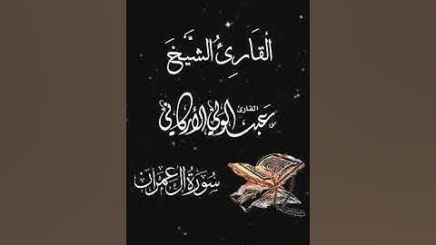 صباح الخير تلاوة بصوت الشيخ عبدالولي الاركاني الآية (39) سورة آل عمران