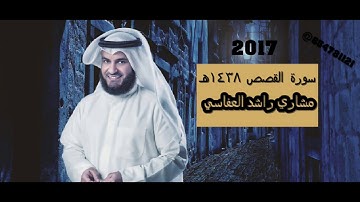سورة القصص 1438 هـ مشاري راشد العفاسي تراويح مسجد الراشد