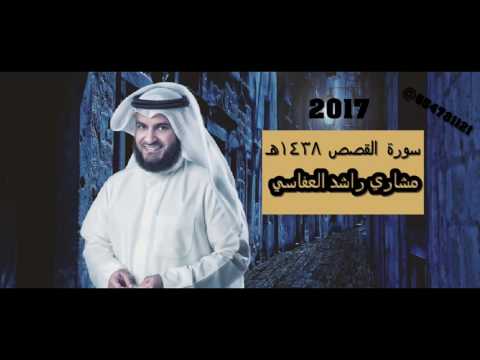 سورة القصص 1438 هـ مشاري راشد العفاسي تراويح مسجد الراشد 