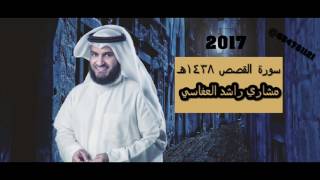 سورة القصص 1438 هـ مشاري راشد العفاسي تراويح مسجد الراشد