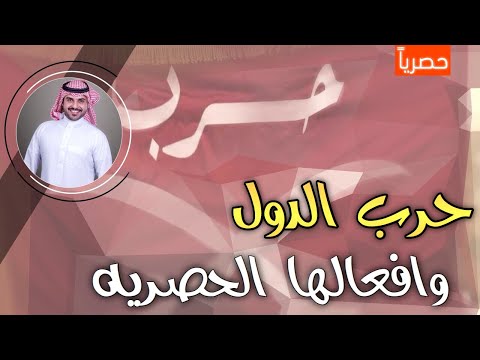 شيلة حرب الدول وافعالها الحصريه ياحي صيت العزوهـ الحربيه اداء ماجد الرسلاني حصري 2018طرررب