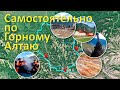 Самостоятельно по Большому Алтайскому Кольцу