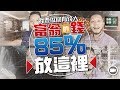 富翁85％的錢都會放這裡 (字幕)【施傅教學 | By 施傅】