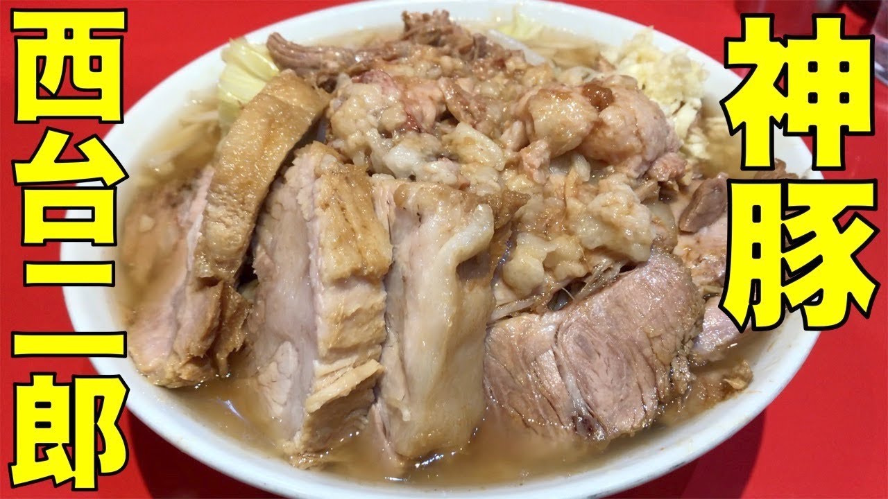 ラーメン二郎 西台駅前店 ラーメン豚マシ Ramen Jiro Youtube