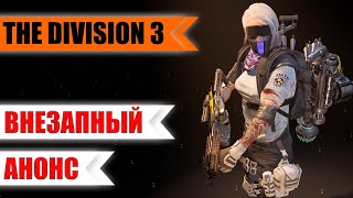 The Division 3. Внезапный анонс