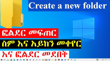 How to create folder and sub folder in windows | ፎልደር መፍጠር፣ስም እና አይከን መቀየር እና ፎልደር መደበቅ |