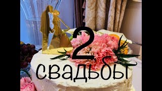 СВАДЕБНЫЙ МАРАФОН 2 СВАДЬБЫ ЗА 2 НЕДЕЛИ СВАДЕБНЫЙ МАРАФОН 2 СВАДЬБЫ ЗА 2 НЕДЕЛИ