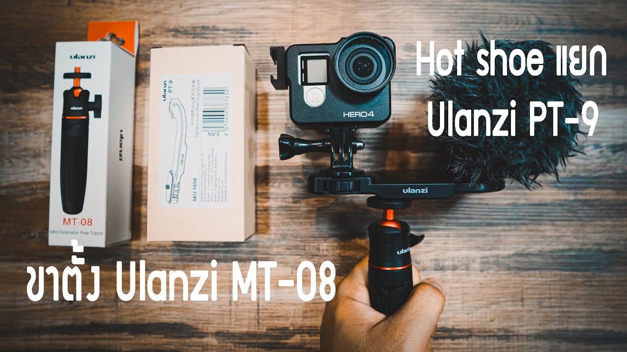 🎥 รีวิว ขาตั้ง Ulanzi MT-08 และ Hot Shoe แยก Ulanzi PT-9 — Video review, click xem trên YouTube