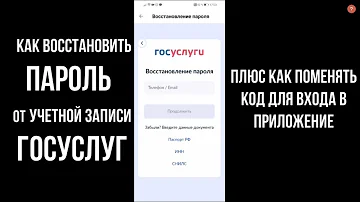 Как восстановить пароль от госуслуг если не помнишь ответ на контрольный вопрос