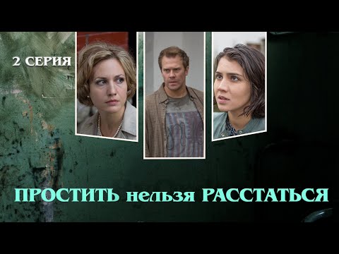 Простить Нельзя Расстаться. Сериал. Серия 2 Из 8. Феникс Кино. Мелодрама