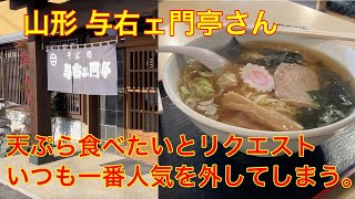 今日はここシリーズ004 2024 01 20 山形 与右ェ門亭 天ぷらが食べたいとリクエスト 食レポ無しの食べ歩き中華そば 天丼 天ぷら 与右ェ門亭 南蛮めん