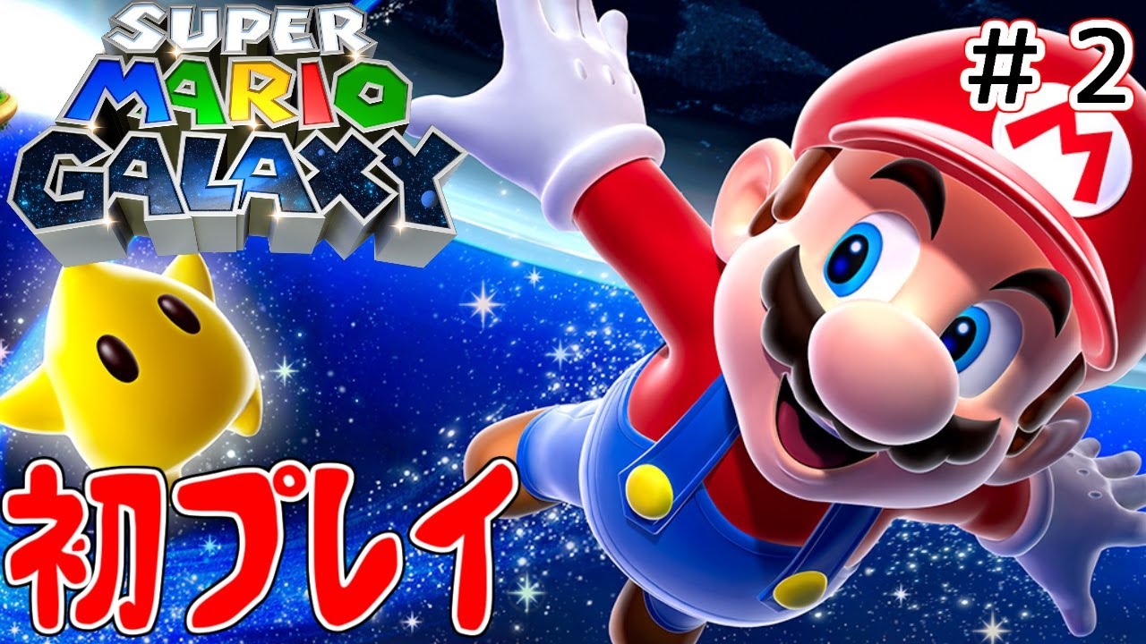 スーパーマリオギャラクシー】初プレイでgalaxy #2【Wii】 - YouTube