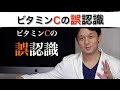 ビタミンCの誤認識