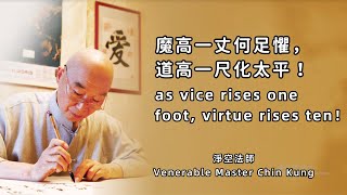 Venerable Master Chin Kung: How to eliminate demonic obstacles and obstructive afflictions?