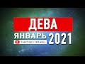 ДЕВА - ЯНВАРЬ 2021 | Расклад Таро | Таро онлайн | Гадание Онлайн