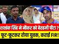 FIR On Shashank Singh: जेल जाएंगे IPL स्टार शशांक सिंह ? | Shashank Singh | IPL | Breaking News