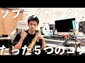 保存版 ソプラノサックスの吹き方 ５つのコツ